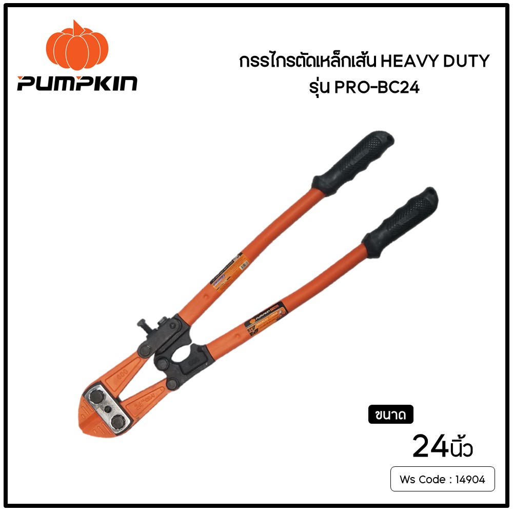 PUMPKIN กรรไกรตัดเหล็กเส้น HEAVY DUTY รุ่น PRO-BC24