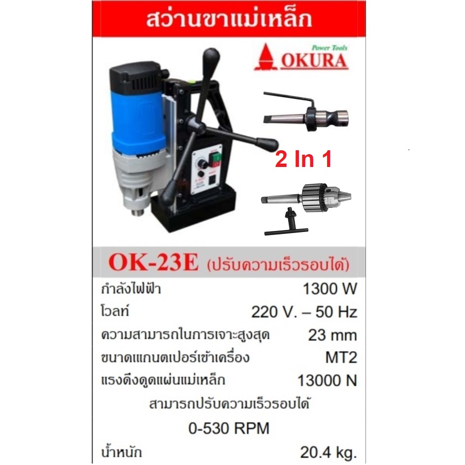 สว่านแม่เหล็ก OK-23E OKURA