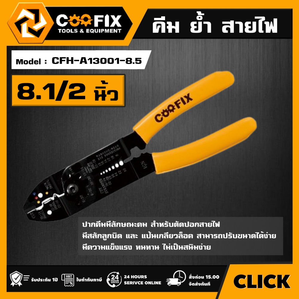 COOFIX คีมย้ำหางปลา สายไฟ ขนาด 215มม. รุ่น CFH-A13001-8.5