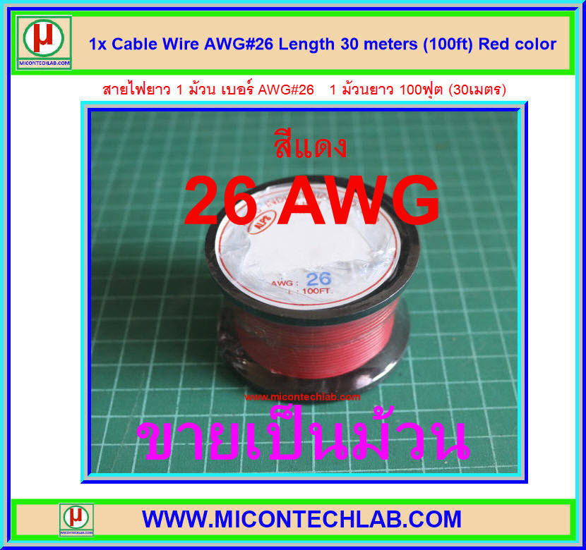 1x สายไฟเบอร์ AWG#26 สีแดง ยาว 30 เมตร (100ฟุต)