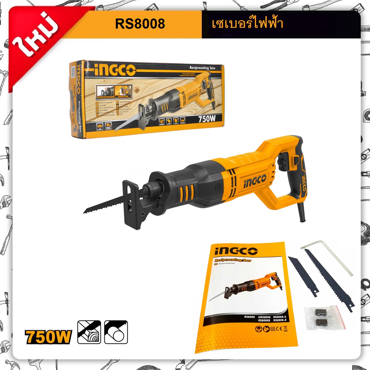 เซเบอร์ RS8008 INGCO
