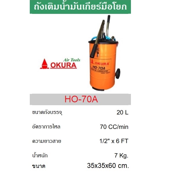 ถังเติมน้ำมันเกียร์แบบมือโยก20ลิตร HO-70A OKURA
