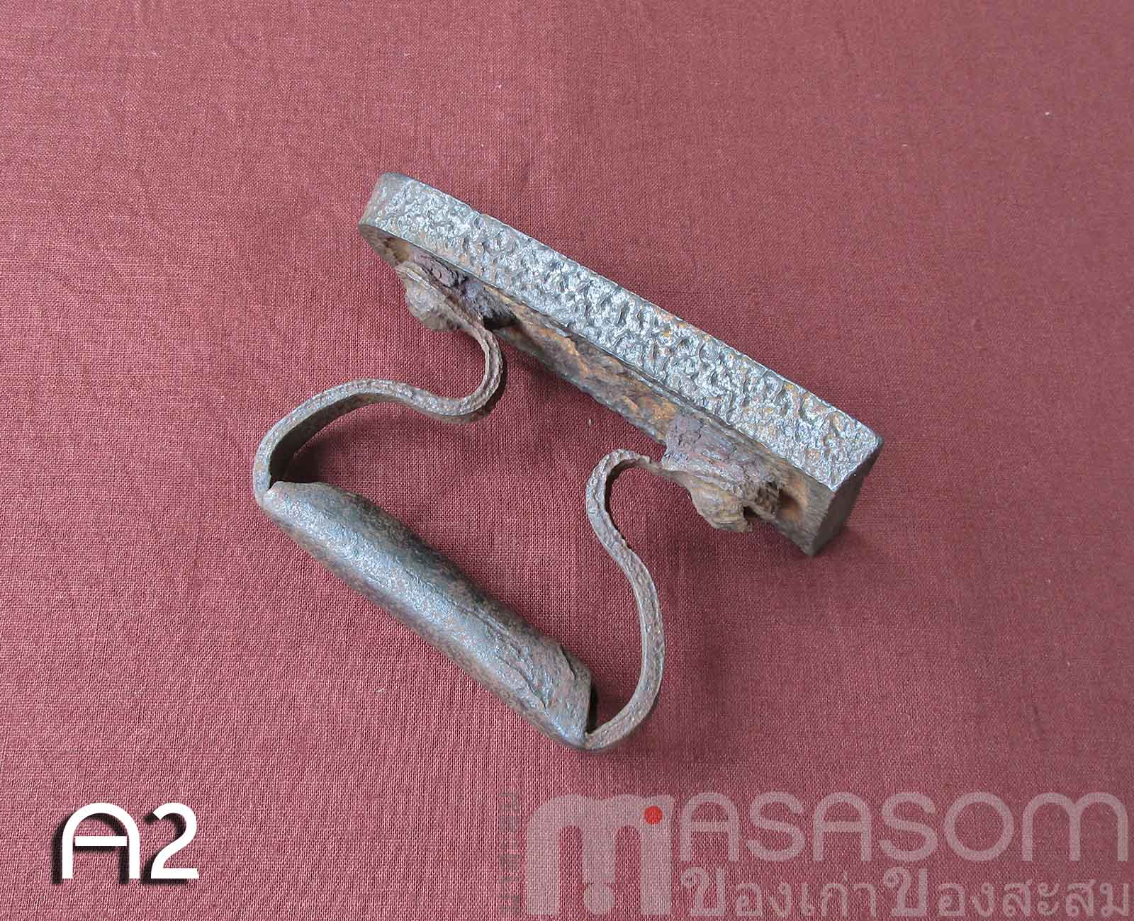 เตารีดโบราณเหล็กหล่อตันA2