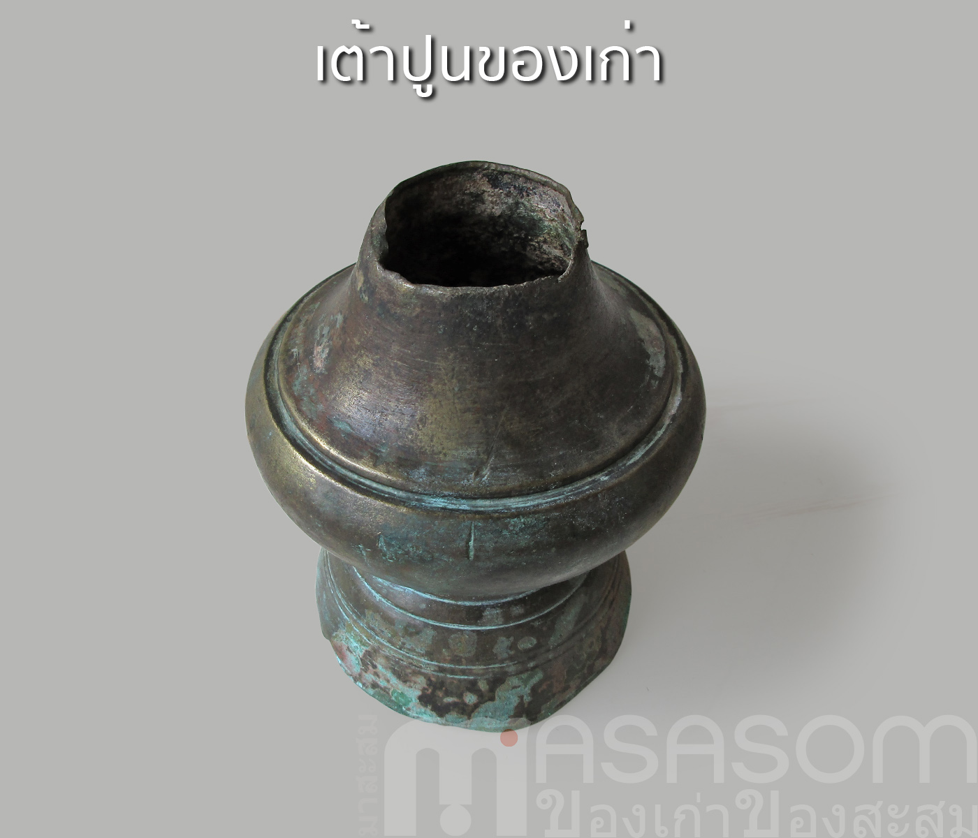 เต้าปูนทองเหลืองโบราณ