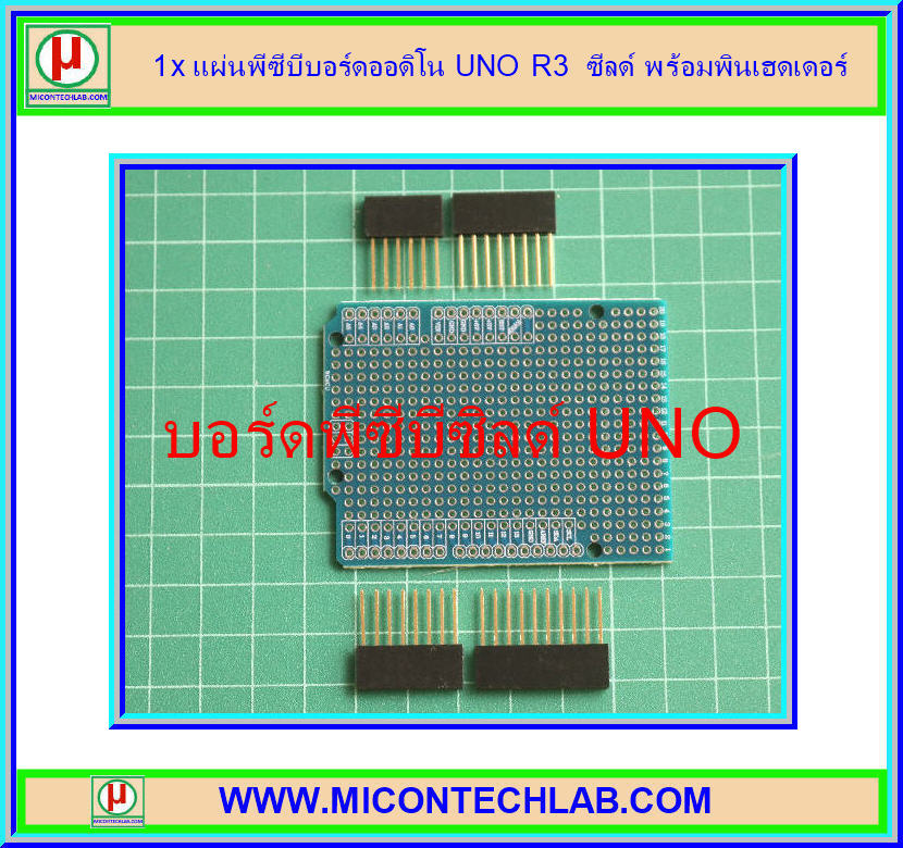 1x แผ่นพีซีบีบอร์ดออดิโน UNO R3 ซีลด์ พร้อมพินเฮดเดอร์