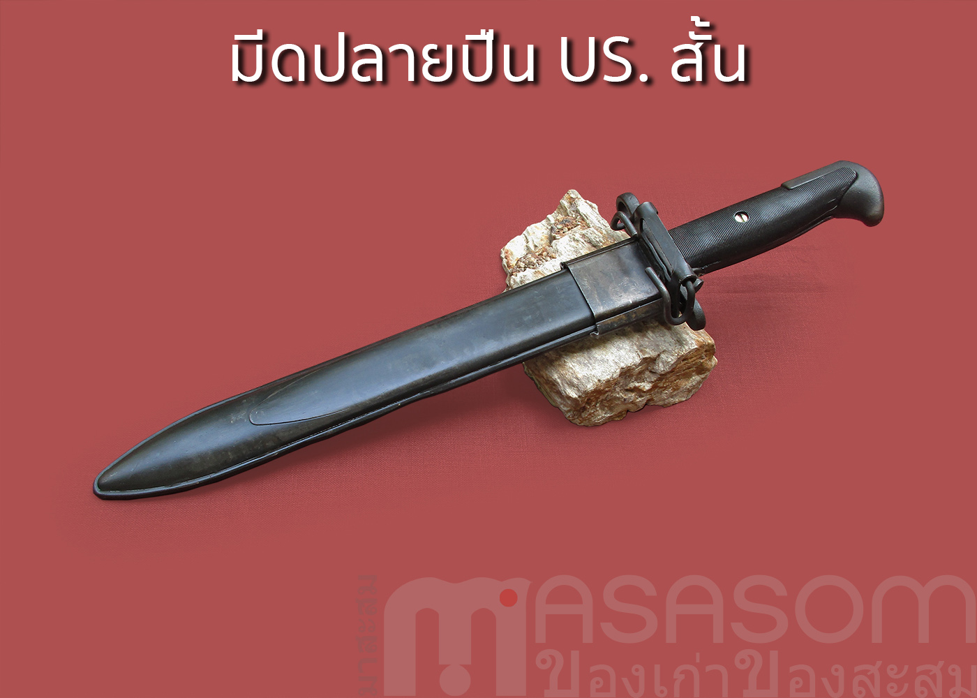 มีดดาบปลายปืนUS.สั้น