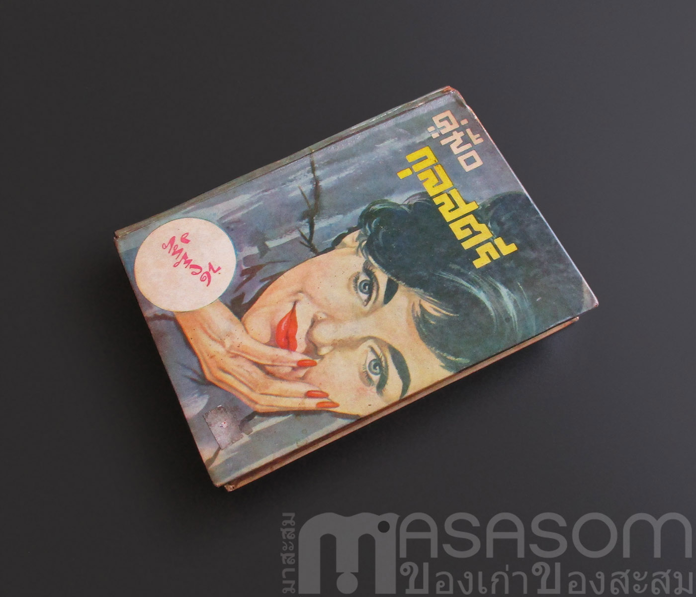 หนังสือคู่มือกุลสตรี