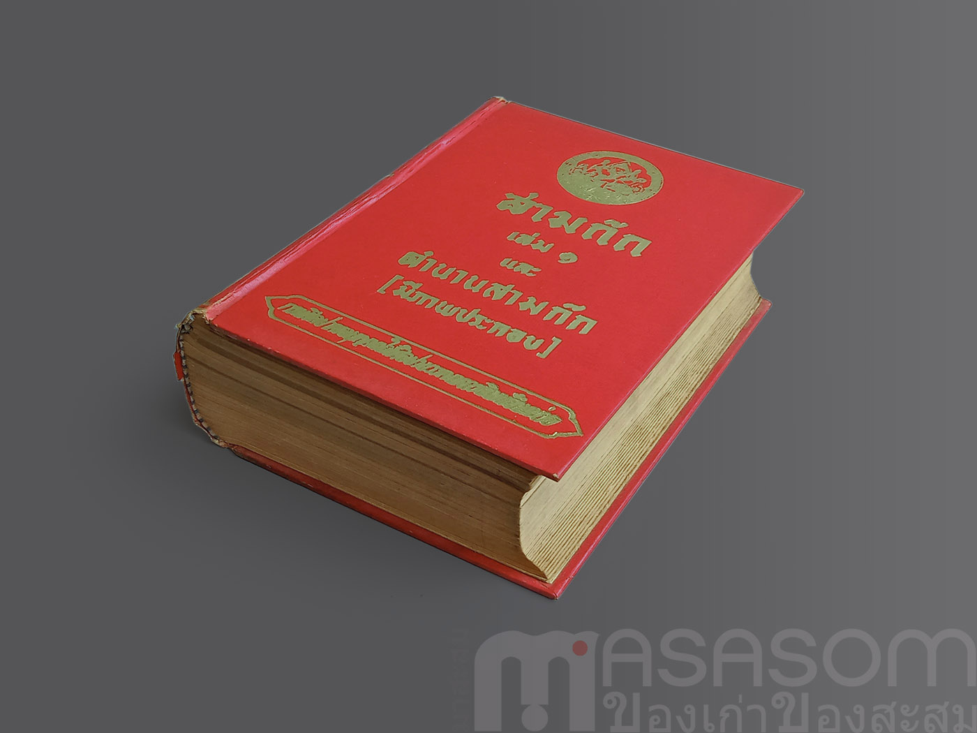 หนังสือสามก๊กเล่ม1 ฉบับหอสมุดแห่งชาติ