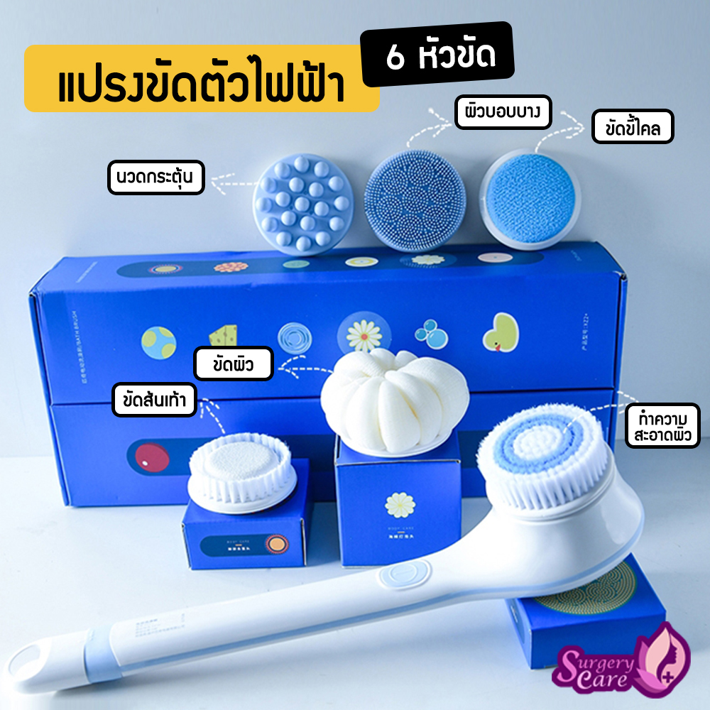 แปรงอาบน้ำขัดตัวไฟฟ้า 6 หัว กันน้ำ ถูหลัง ขัดขี้ไคล ขัดส้นเท้า นวด แปรงสปาไร้สาย ROMI Shower Brush-H6