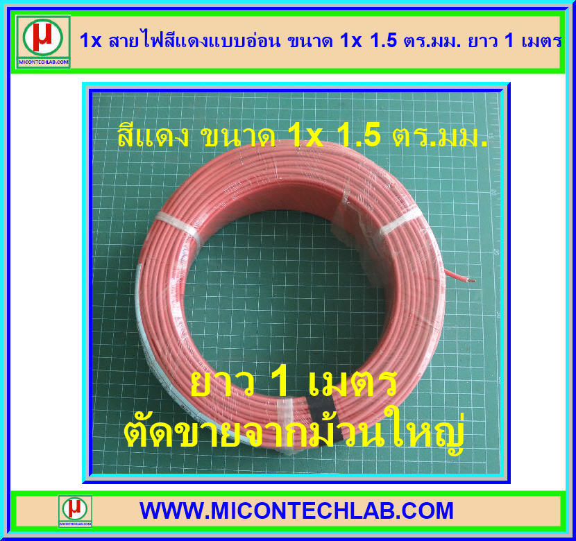 1x สายไฟสีแดงแบบอ่อน ขนาด 1x 1.5 ตร.มม. ยาว 1 เมตร