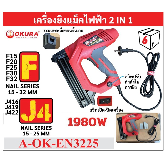 ปืนยิงตะปูไฟฟ้า 2in1 A-OK-EN3225 OKURA