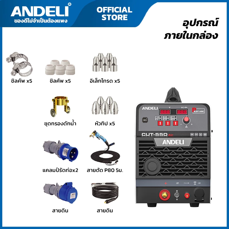 เครื่องตัดพลาสม่า CUT-55D AIR ANDELI (มีปั้มลมในตัว)