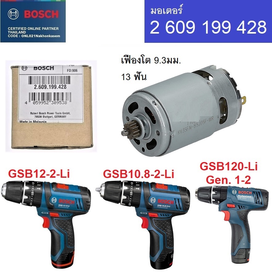 อะไหล่มอเตอร์ 2609199428 BOSCH