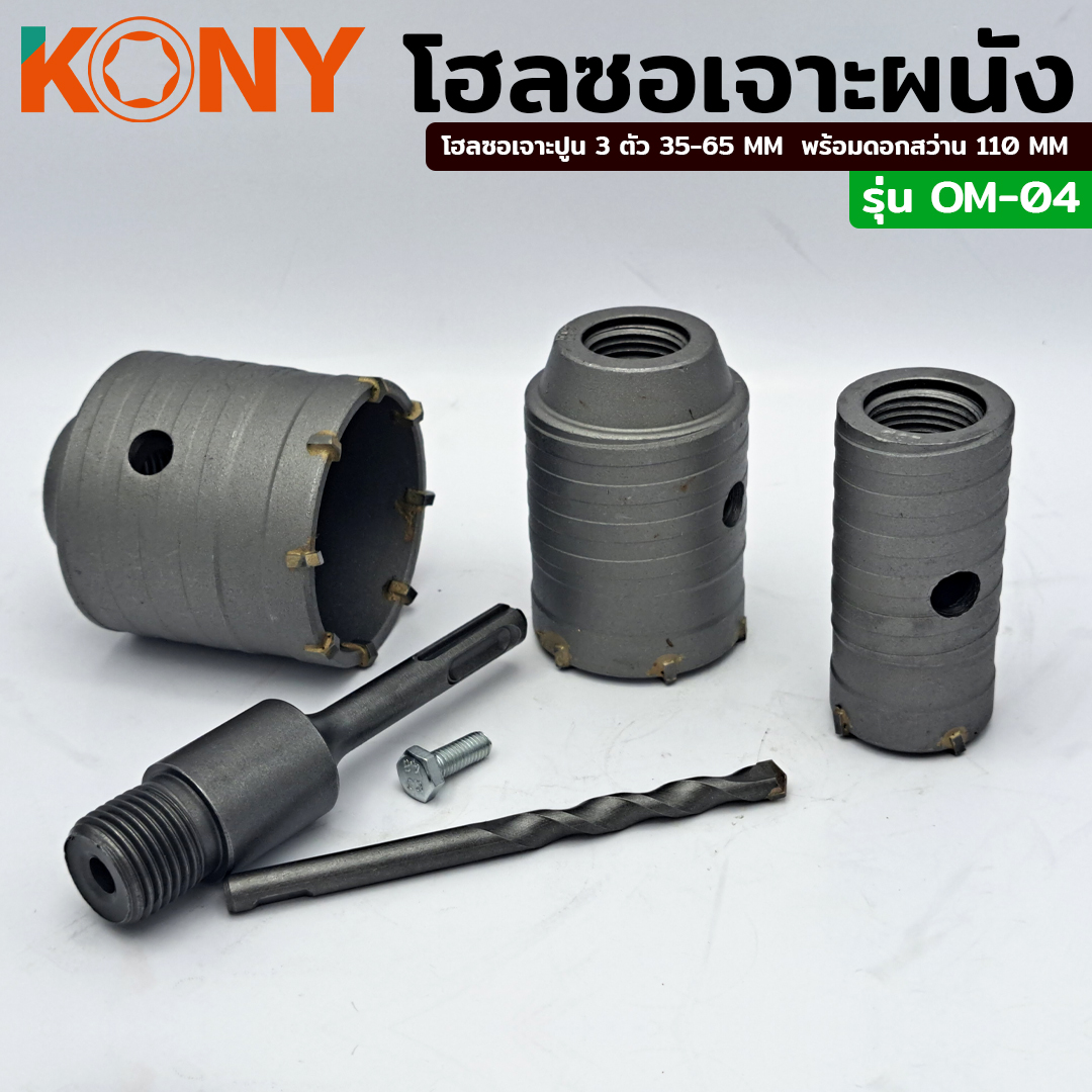 โฮลซอเจาะผนัง 3ตัว/ชุด OM-04 KONY