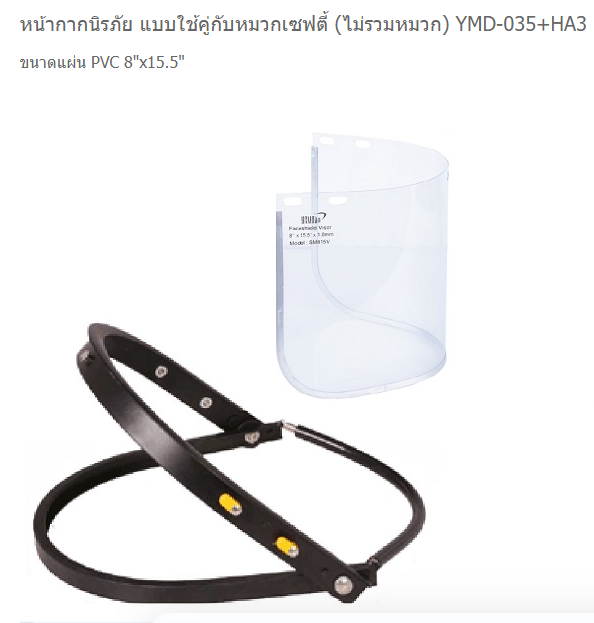 YAMADA หน้ากากนิรภัย แบบใช้คู่กับหมวกเซฟตี้ (ไม่รวมหมวก) YMD-035+HA3