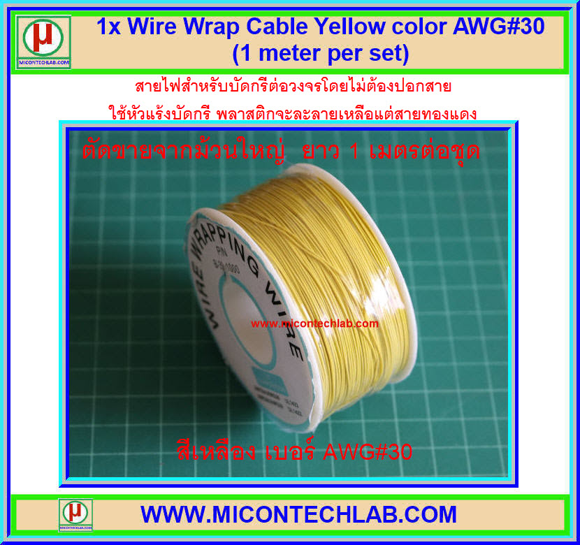 1x สายไฟบัดกรีแผ่นปริ้นท์ ยาว 1 เมตร สีเหลือง AWG#30 (Wire Wrap)
