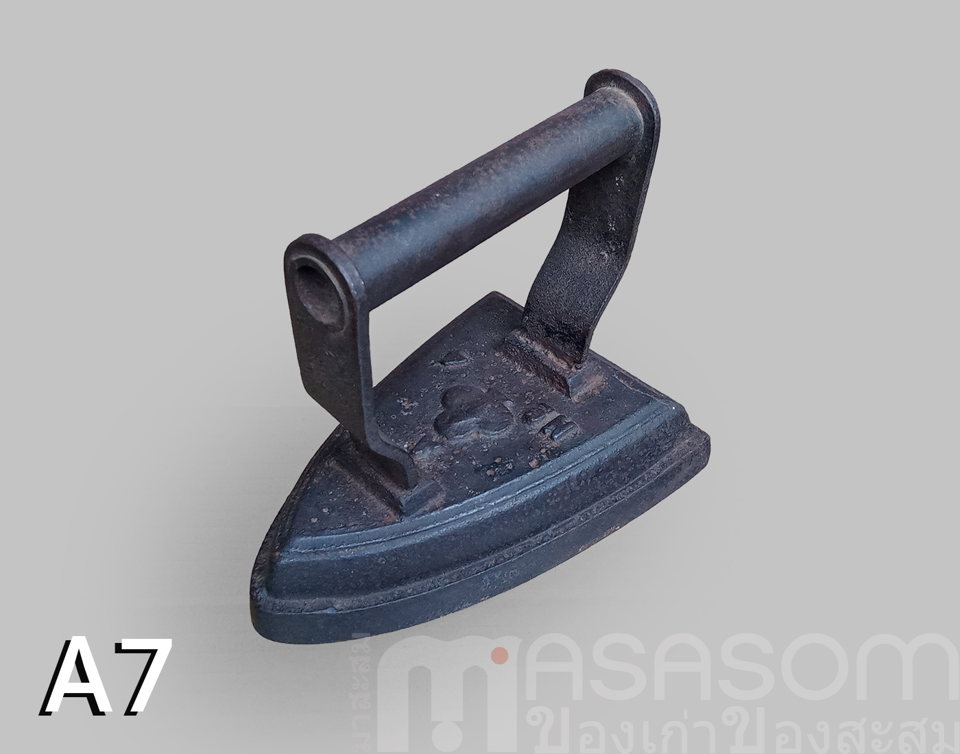 เตารีดโบราณเหล็กหล่อตัน