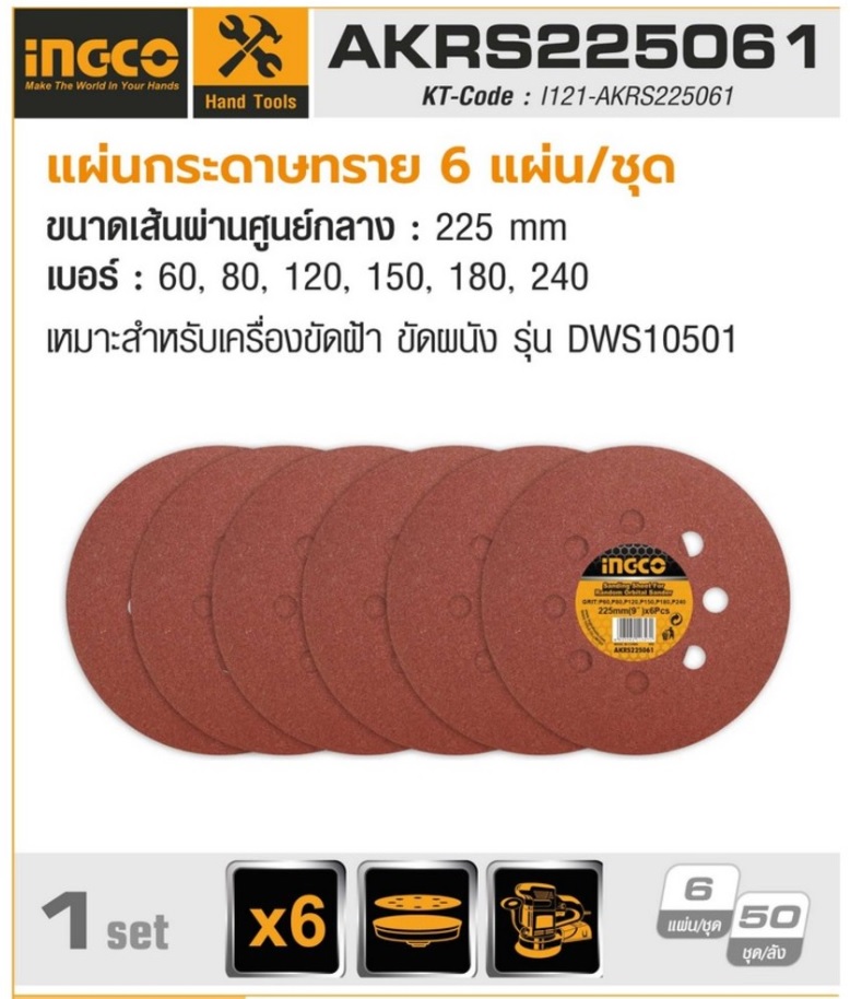 แผ่นกระดาษทราย 6 แผ่น/แพค AKRS225061 INGCO