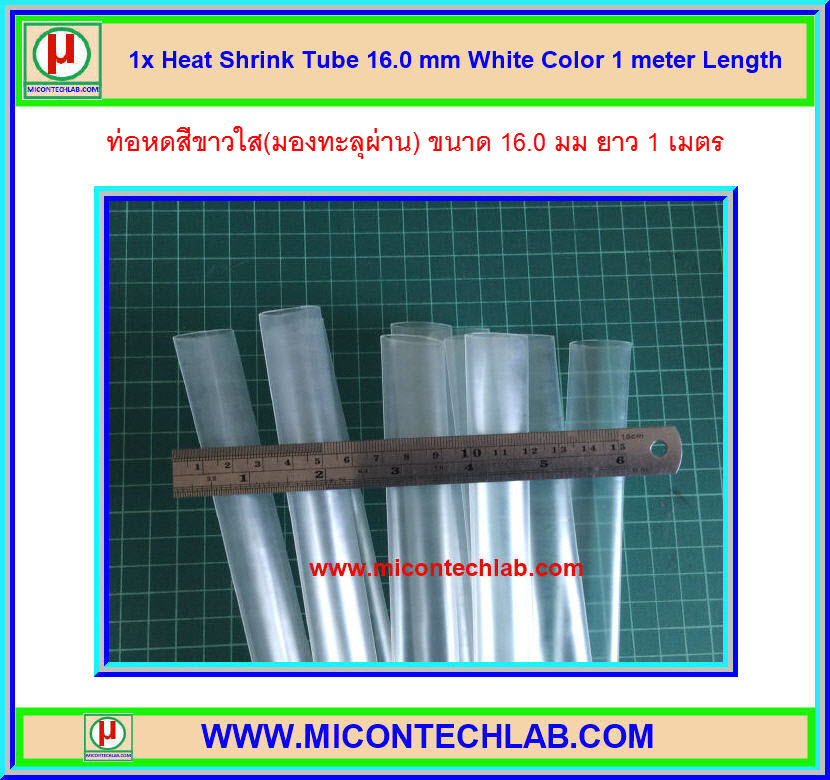 1x ท่อหด สีขาวใส ขนาด 16.0 มม. ยาว 1 เมตร (Heatshrink Tube)