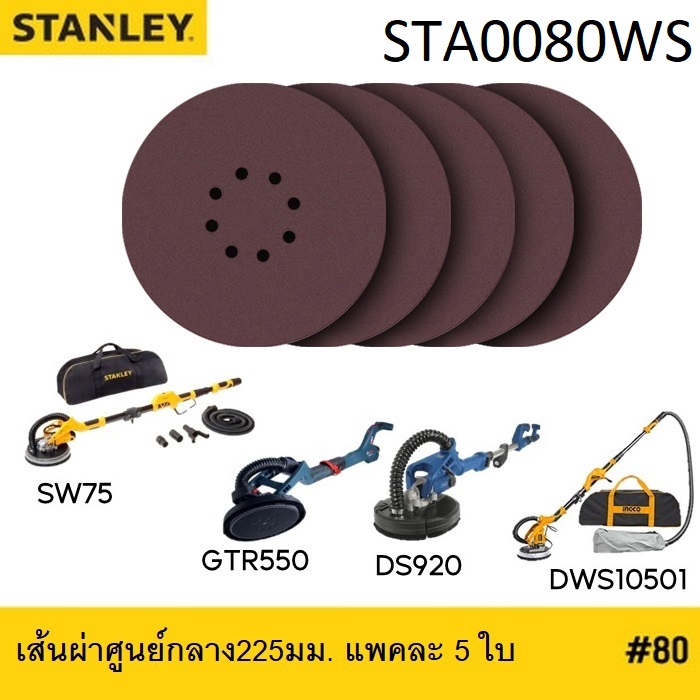 กระดาษทรายsหลังสักหลาด 225mm. #80 STA0080WS STANLEY