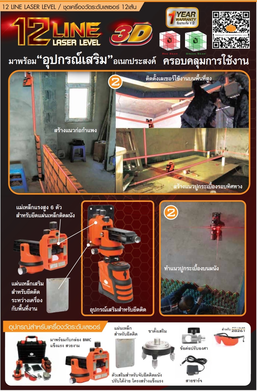 เลเซอร์ระดับ12เส้น แสงแดง PTT-12LSR PUMPKIN พร้อมขา #28261