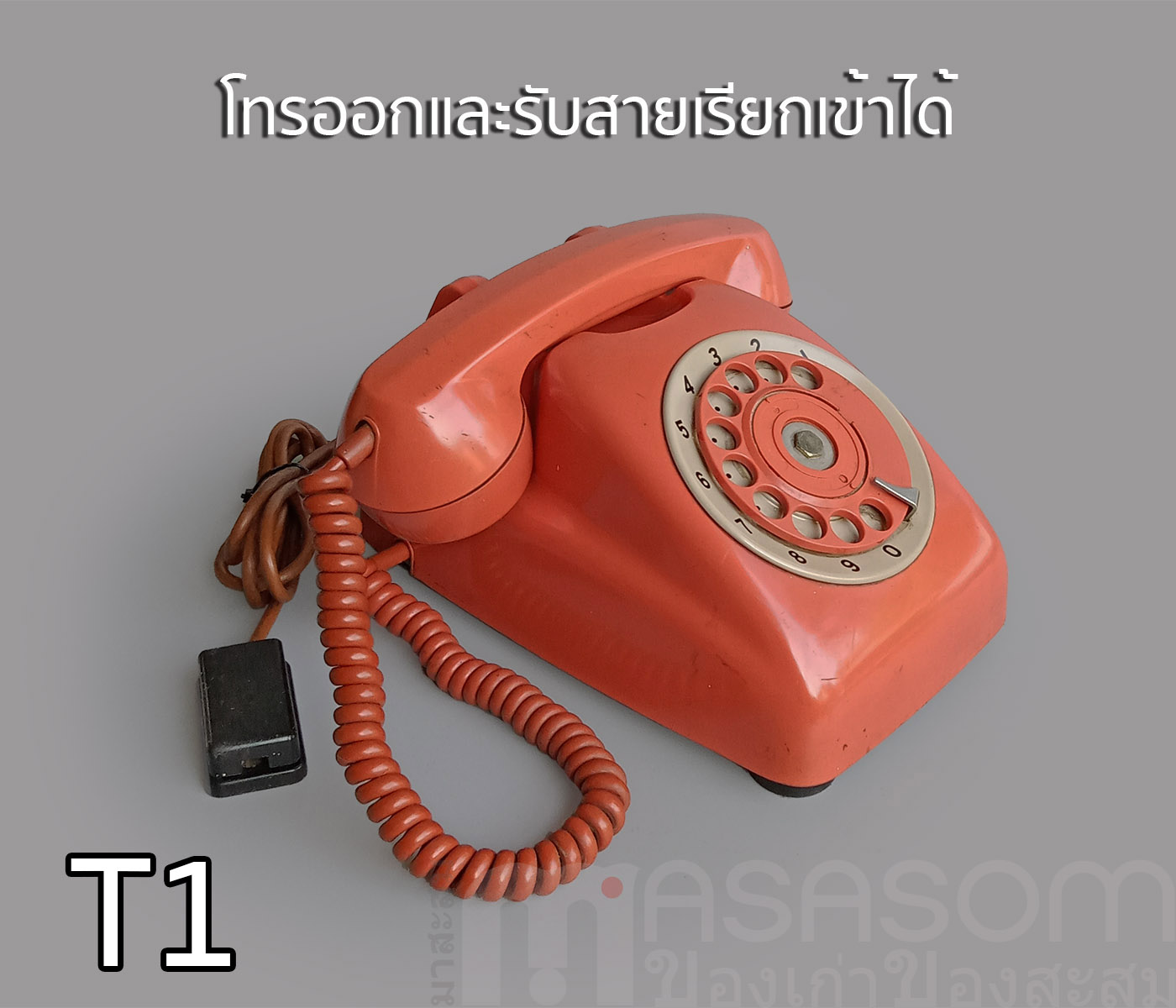 โทรศัพท์แป้นหมุนเก่าสีส้ม