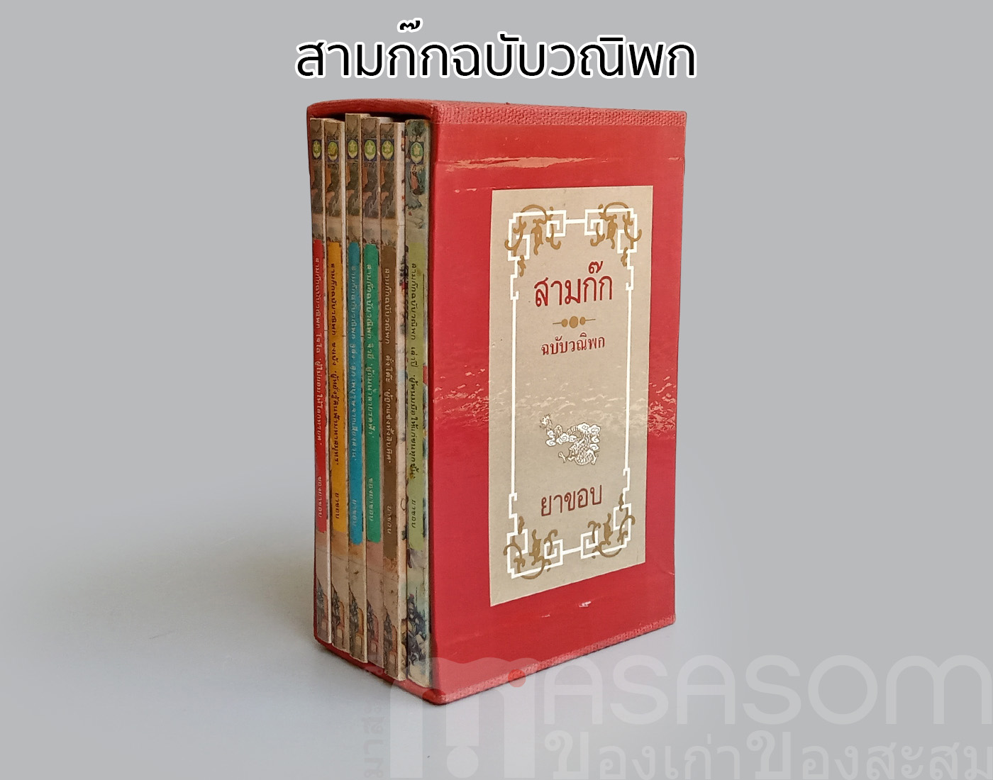 หนังสือสามก๊กฉบับวณิพก