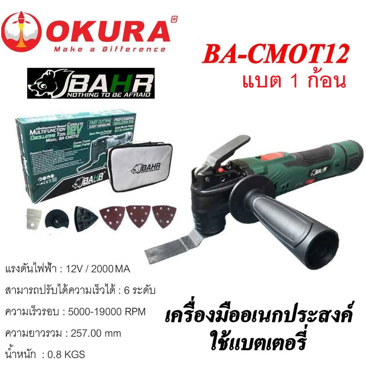 มัลติทูล12V BA-CMOT12 BAHR
