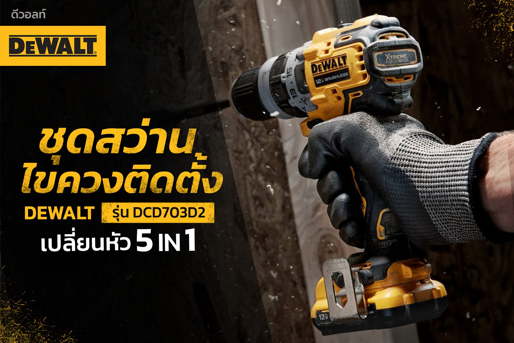 สว่านไร้สาย12V เปลี่ยนหัวได้5in1 DCD703D2 DEWALT