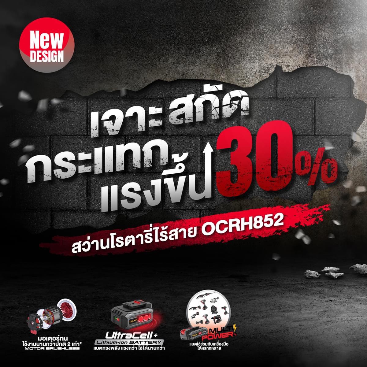 สว่านโรตารี่ไร้สาย 20V OCRH852-M1 OSUKA