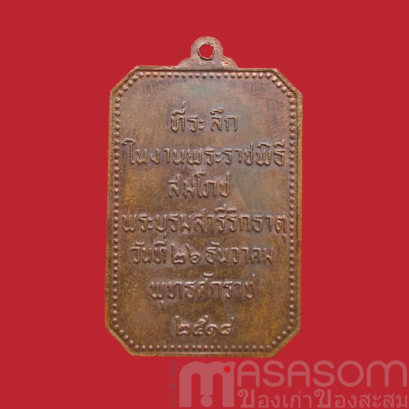 เหรียญสมโภชพระธาตุพนม ปี 2518