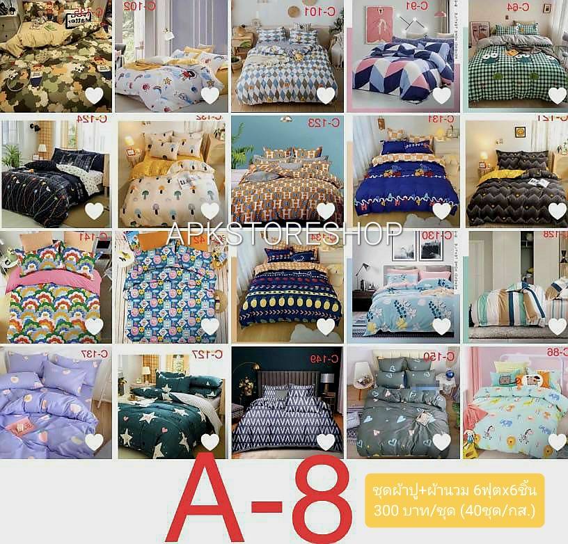 ขายส่ง ชุดผ้าปูที่นอน+ผ้านวม เกรดA 6ฟุตx6ชิ้น พิมพ์ลาย ส่ง 300 บาท