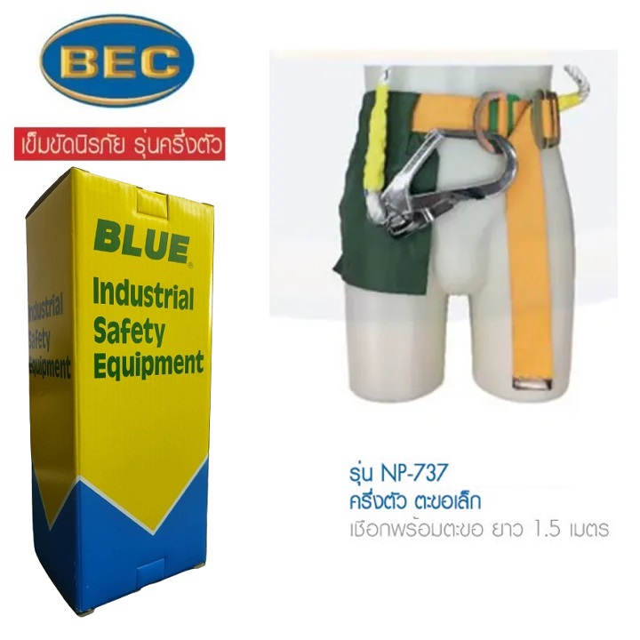 BEC เข็มขัดนิรภัย รุ่นครึ่งตัว ตะขอเล็ก รุ่น NP-737