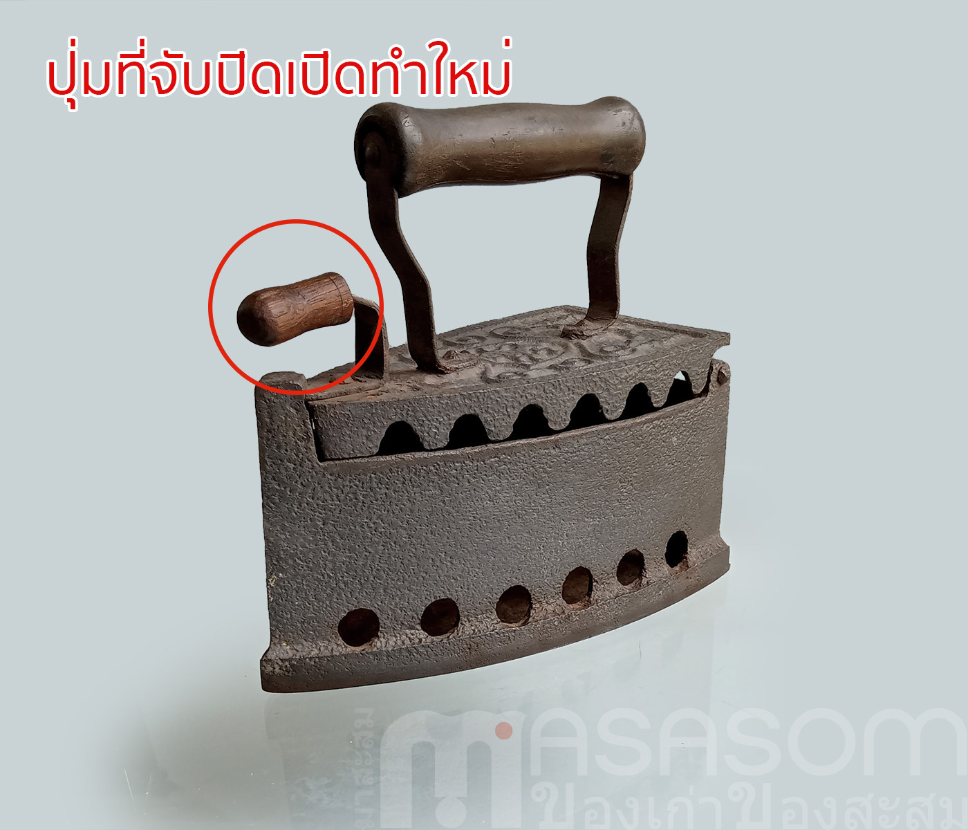 เตารีดเหล็กหล่อเก่ายุโรป