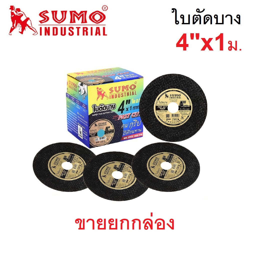 SUMO ใบตัดเหล็ก 4"x1mm. สีดำ (50ใบ/กล่อง) รุ่น 8854668000191 ( ขายยกกล่อง )