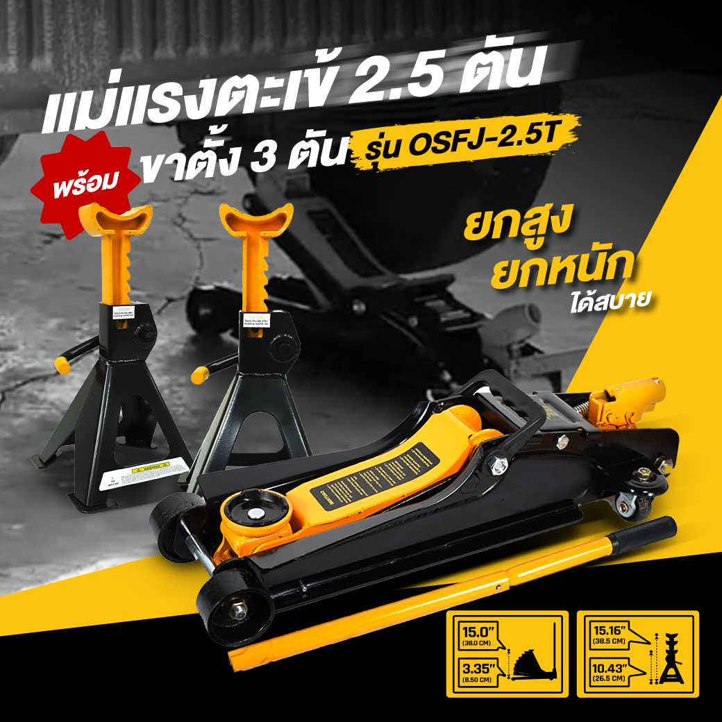 OSUKA แม่แรง 2.5T พร้อมขาตั้ง 3T รุ่น OSFJ-2.5T-3T