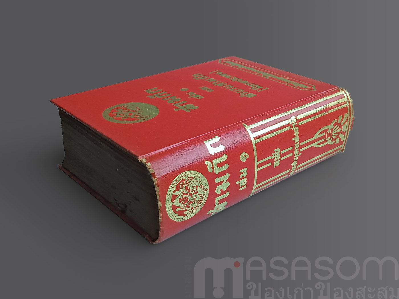 หนังสือสามก๊กเล่ม1 ฉบับหอสมุดแห่งชาติ