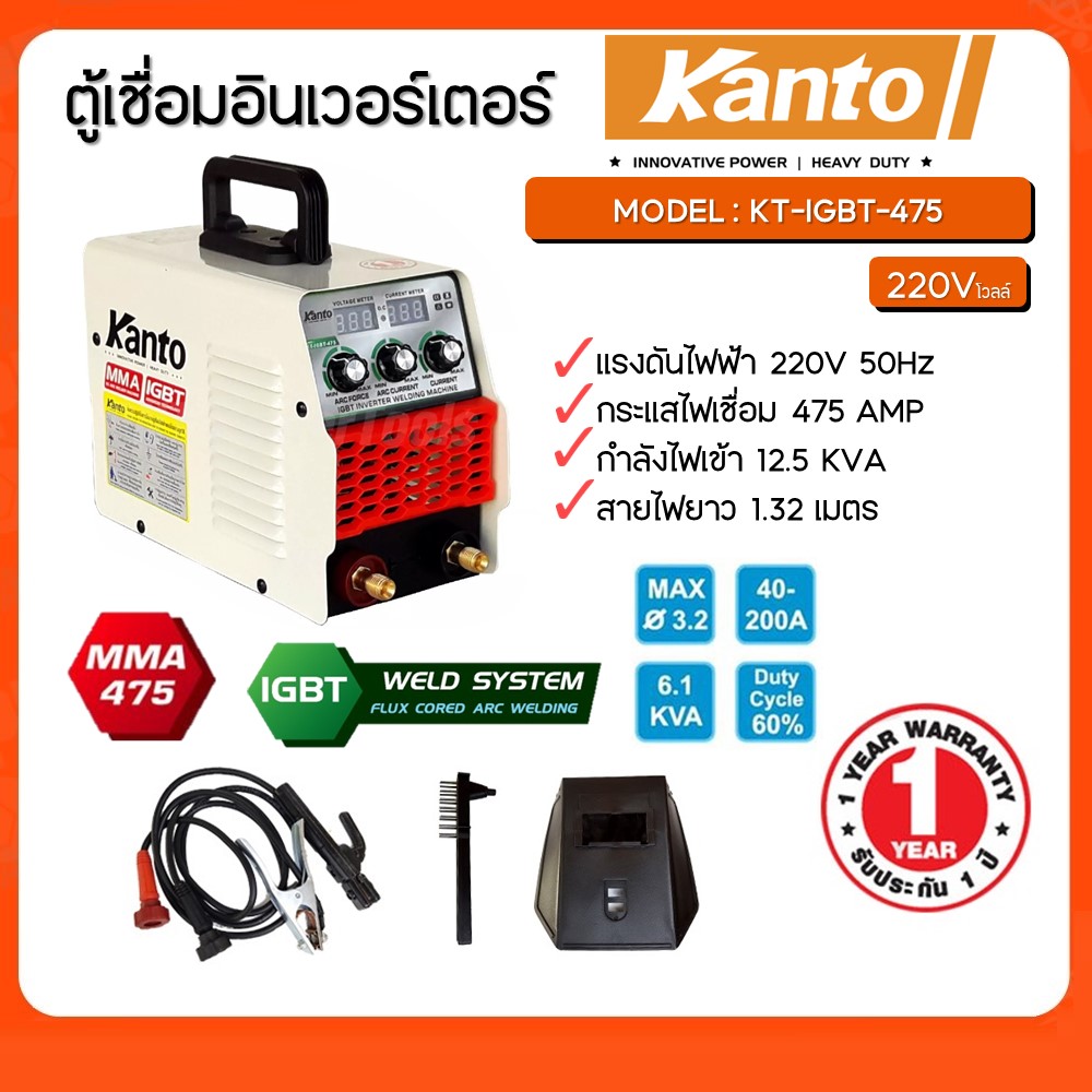 เครื่องเชื่อมไฟฟ้าอินเวอร์เตอร์ KT-IGBT-475 KANTO