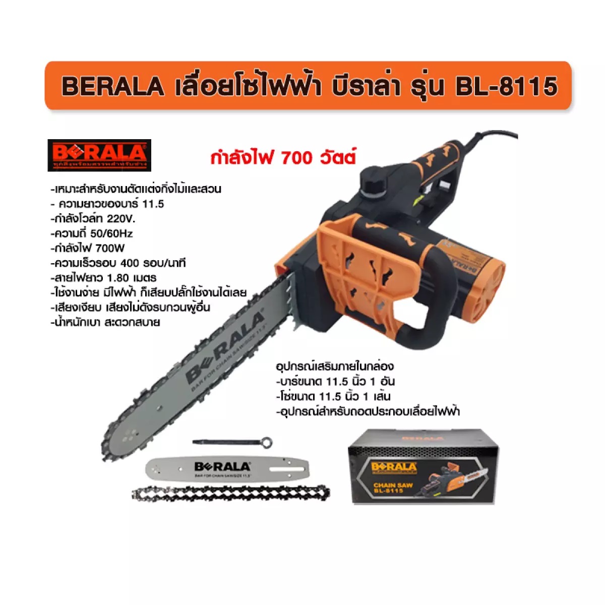 เลื่อยโซ่ไฟฟ้า11.5" BL-8115 BERALA