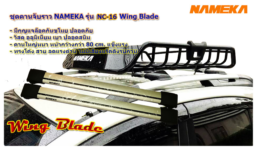 ชุดคานจับราวยก Wing Blade รุ่น NC-16 มีกุญแจ NAMEKA