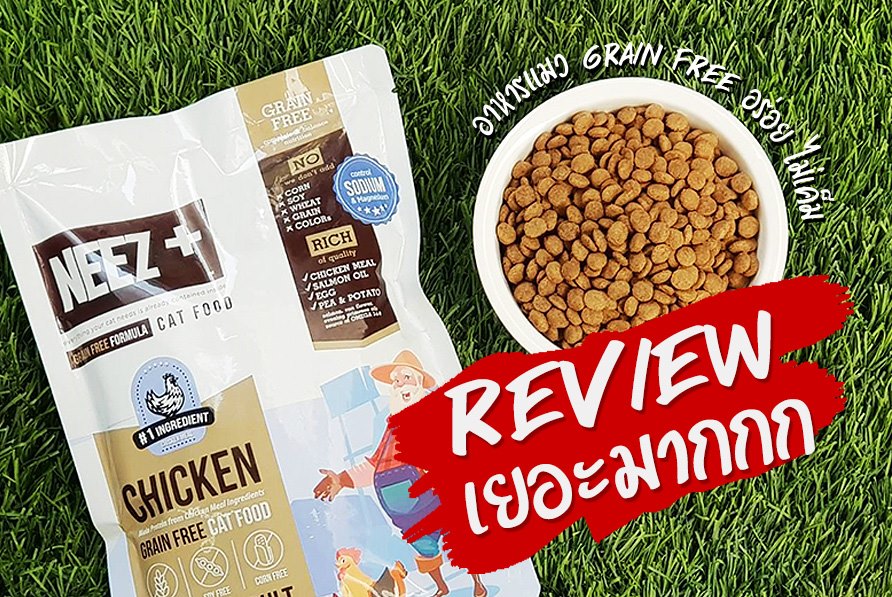 NEEZ+อาหารแมว นีซพลัส เกรนฟรี พรีเมี่ยมสำหรับน้องแมว 🐥สูตรแมวใหญ่ 1 กิโล 250.- เหมาะกับแมวโต อายุ 4 เดือน-12 ปี (ฟรีส่ง)