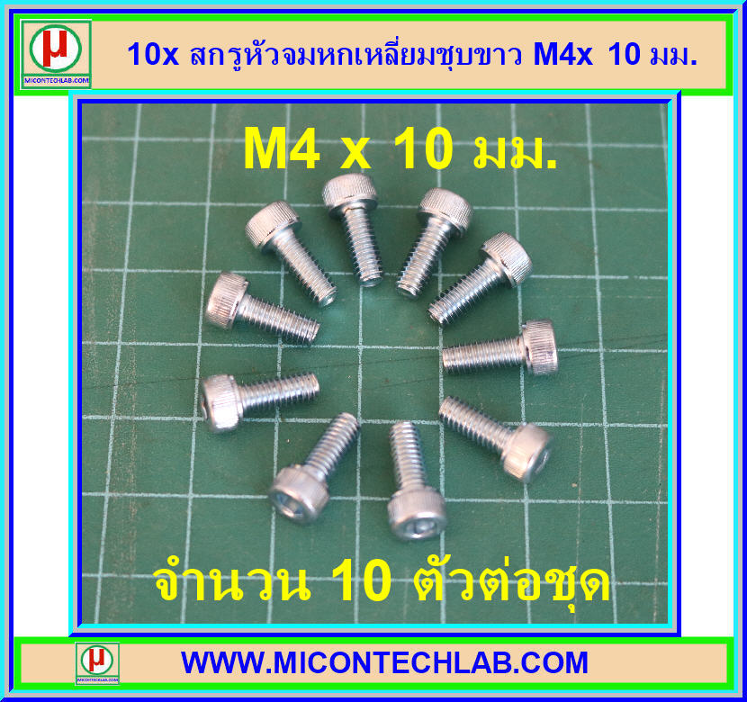 10x สกรูหัวจมหกเหลี่ยมชุบขาว M4x 10 มม.
