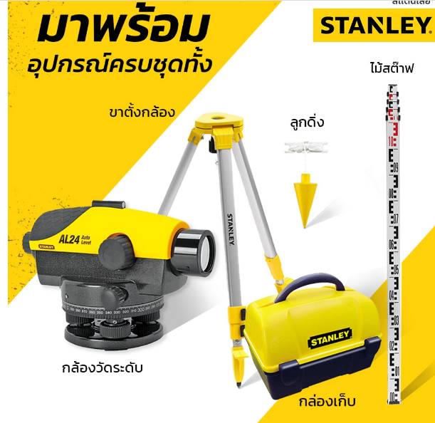 กล้องวัดระดับ AL24GVP STANLEY 1-77-160