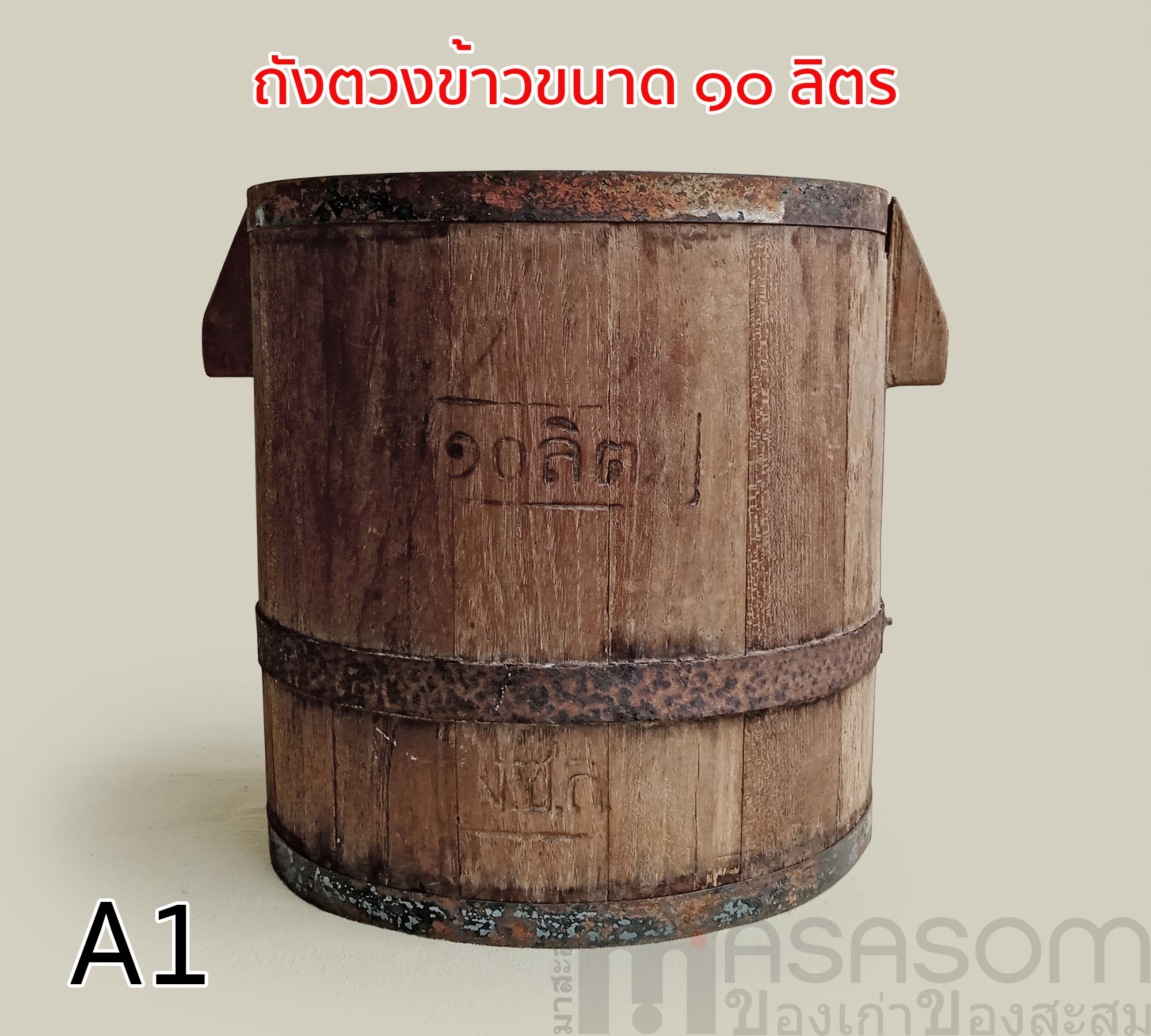 ถังไม้ตวงข้าวโบราณ ขนาด 10 ลิตร
