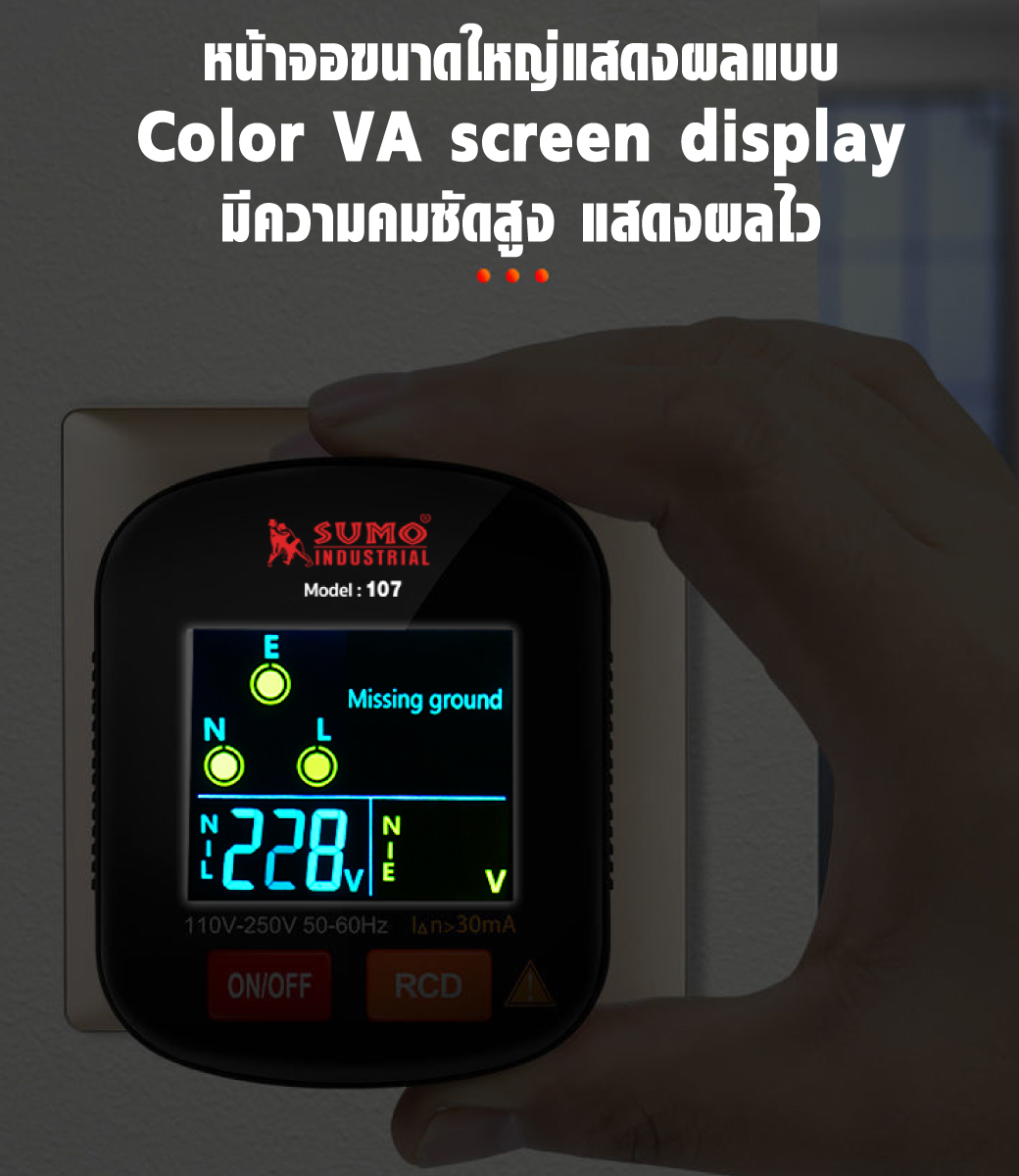 เครื่องตรวจเช็คเต้ารับไฟฟ้าดิจิตอล รุ่น 107 SUMO