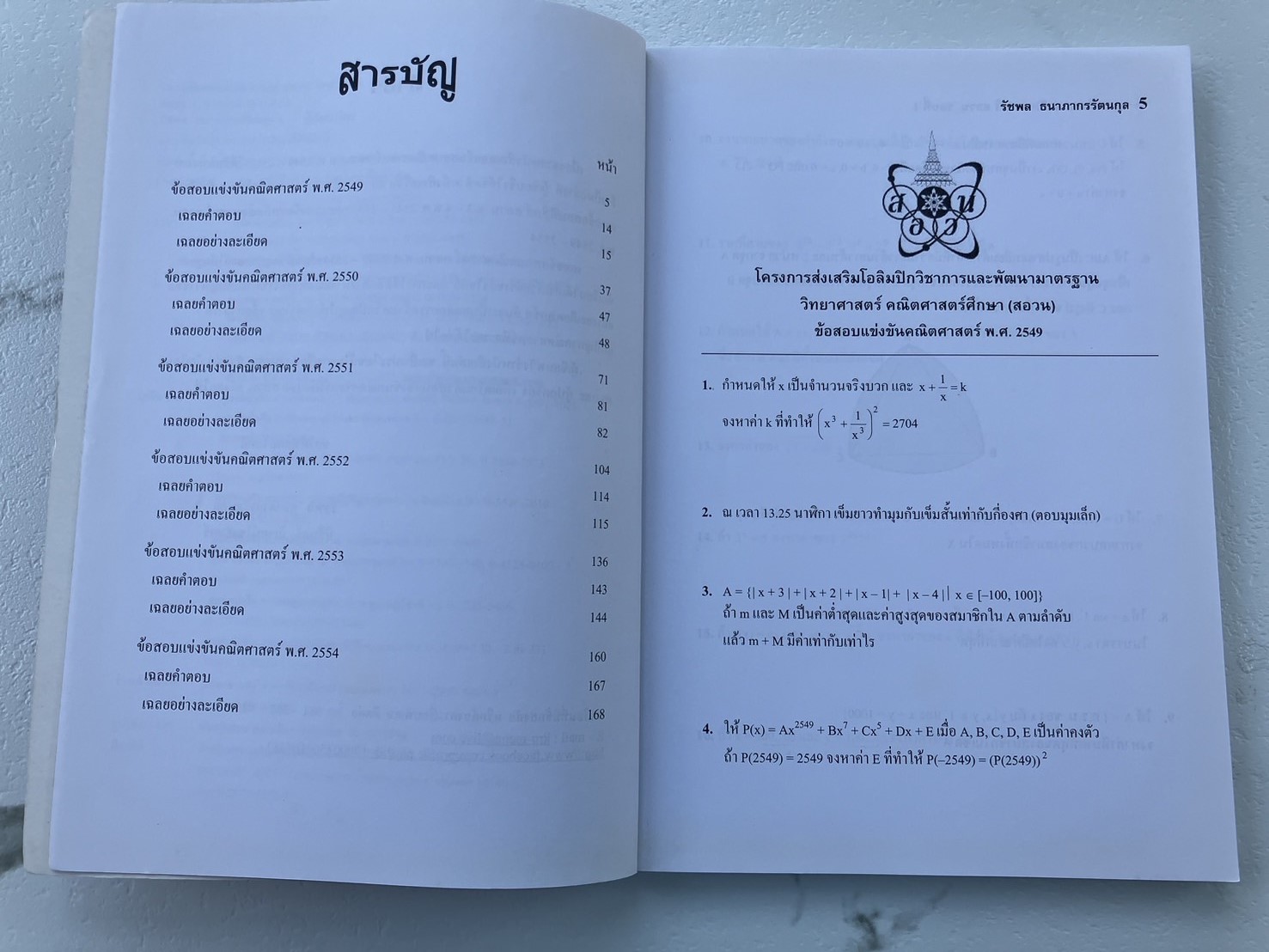 เฉลยข้อสอบคณิตศาสตร์ สอวน. พ.ศ.2549-2554