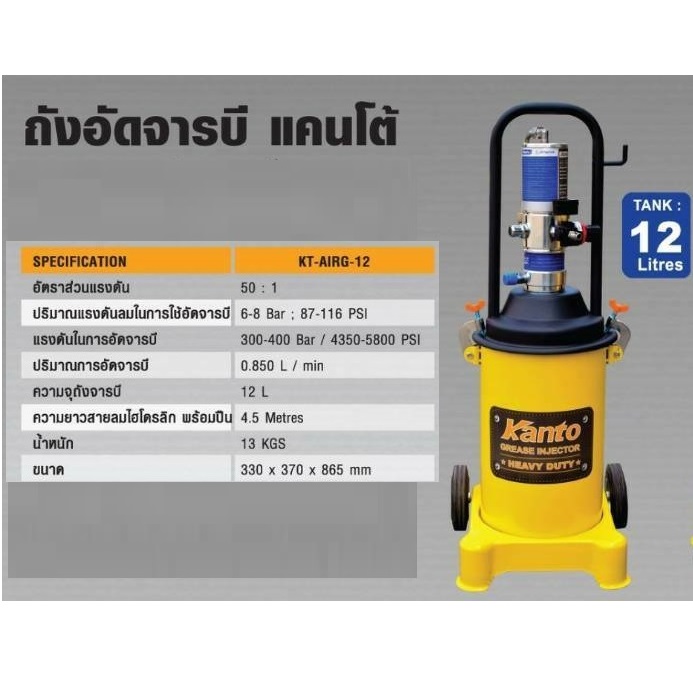 ถังอัดจารบี12ลิตร KT-AIRG-12 KANTO