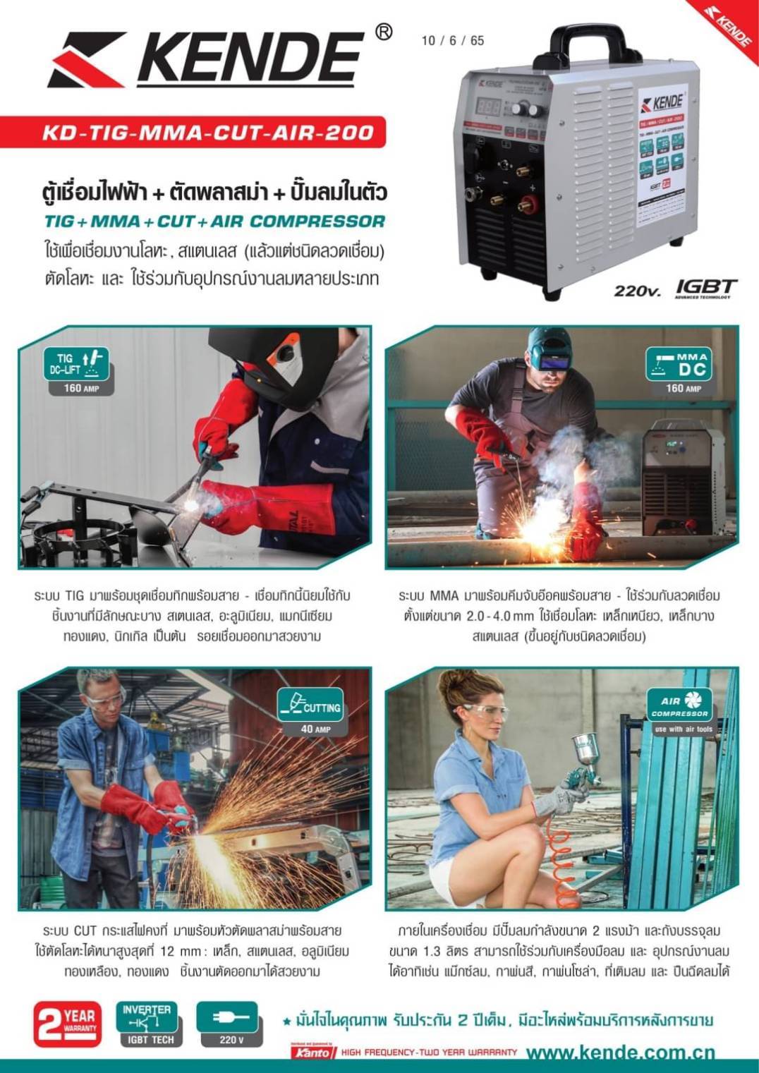 ตู้เชื่อม4ระบบ KD-TIG-MMA-CUT-AIR-200 KENDE