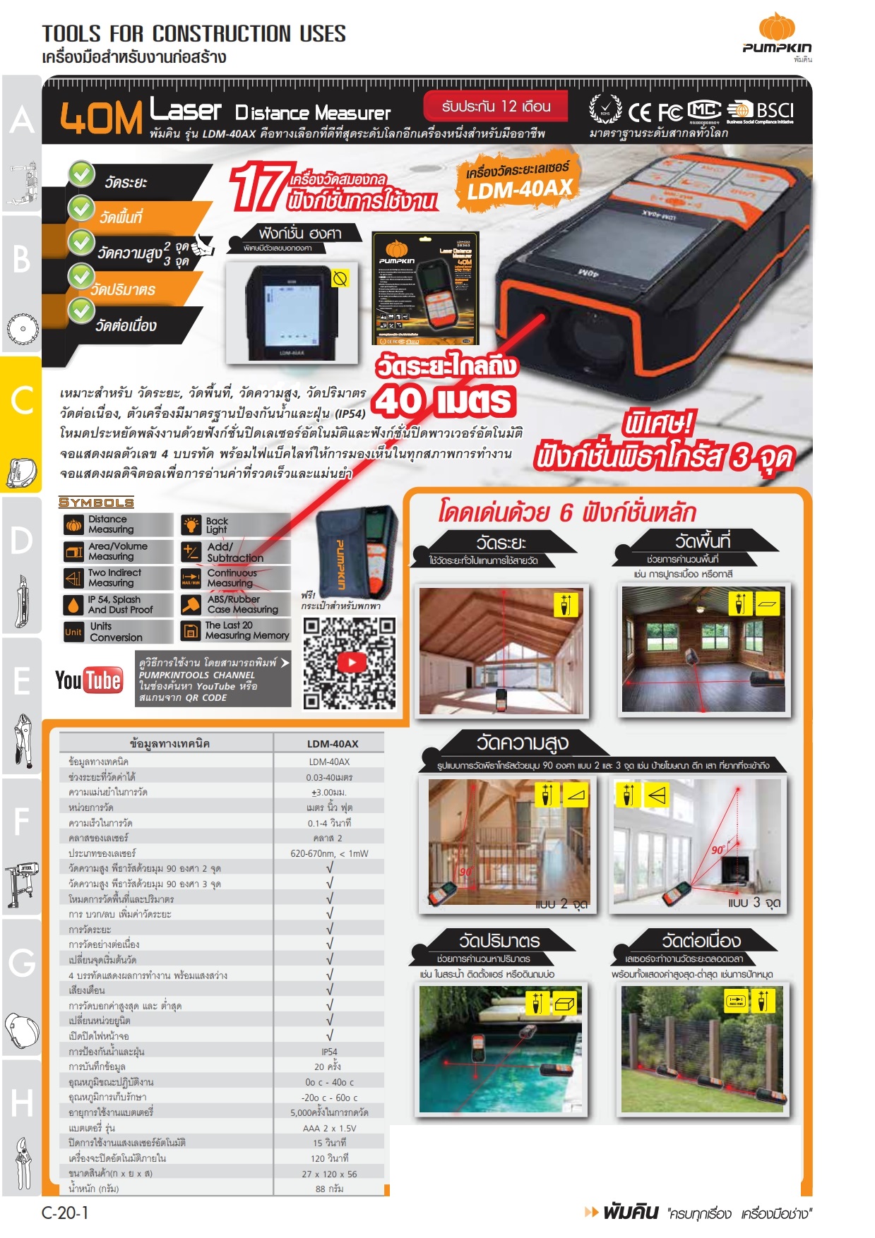 เลเซอร์วัดระยะ40ม. LDM-40AX PUMPKIN