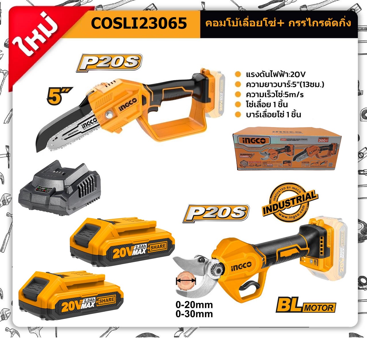 INGCO ชุดคอมโบ้เลื่อยโซ่5" + กรรไกรตัดกิ่ง 20V COSLI23065 ครบชุดพร้อมแบต แท่นชาร์จ